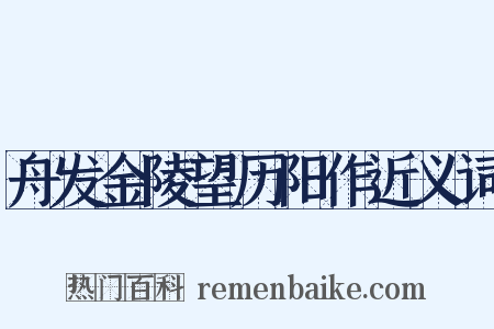 舟发金陵望历阳作近义词是什么意思的图片